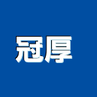 冠厚企業有限公司 ,銅箔
