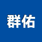群佑企業有限公司,彰化縣辦公桌辦公桌,辦公椅,辦公傢俱,辦公空間