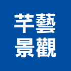 芊藝景觀有限公司,台中市裝飾藝術公共藝術,裝飾,鍛造藝術門,藝術大門