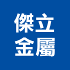 傑立金屬股份有限公司,高雄市鑽尾螺絲自攻螺絲,基礎螺絲,膨脹螺絲,螺絲五金
