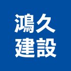 鴻久建設有限公司,桃園no