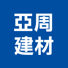 亞周建材有限公司,高雄市建材塑木環保建材,浴室建材,崙上建材,銅板建材