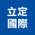立定國際企業有限公司,六角螺栓螺栓,六角,六角磚,六角螺絲