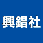 興錩企業社,固定器