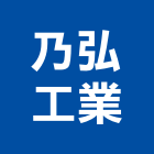 乃弘工業有限公司,安全鉤安全圍籬,安全網,安全欄杆,安全門