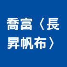 喬富企業社〈長昇帆布〉,新北市鐵架帆布帆布廣告,伸縮帆布,鐵架,廣告帆布
