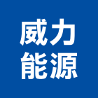 威力能源股份有限公司,台北能源監控