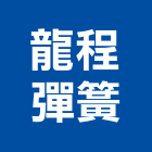 龍程彈簧企業股份有限公司,彰化縣彈簧空氣彈簧,彈簧鉸鏈,彈簧線,壓縮彈簧
