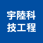 宇陸科技工程有限公司,無線電對講機無線,室內對講機,電視對講機,對講機系統