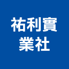 祐利實業社,新北市蚊蠅
