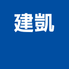建凱企業股份有限公司  ,台南機械設備衛浴設備,泳池設備,停車設備,設備