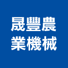 晟豐農業機械有限公司,挖掘機