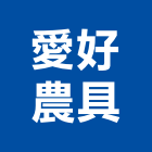 愛好農具有限公司,鼓風鼓風機