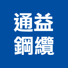 通益鋼纜股份有限公司,航空