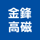 金鋒高磁股份有限公司,磁性白板電子白板,玻璃白板,黑白板,磁性玻璃白板