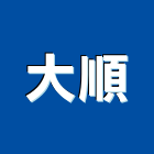 大順股份有限公司,預力混凝土基樁預力樑,基樁工程,預力,反循環基樁