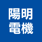 陽明電機股份有限公司,台北開關
