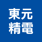 東元精電股份有限公司,直流無刷馬達抽水馬達,沉水馬達,污水馬達,深水馬達
