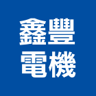 鑫豐電機企業行,三相馬達抽水馬達,沉水馬達,污水馬達,深水馬達