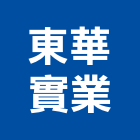 東華實業股份有限公司,三相馬達抽水馬達,沉水馬達,污水馬達,深水馬達