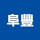 阜豐企業有限公司,三相馬達抽水馬達,沉水馬達,污水馬達,深水馬達