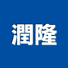 潤隆有限公司,便斗