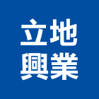 立地興業有限公司,高雄市螺帽螺絲螺帽,重型螺帽,鋁合金螺帽,螺帽成型機
