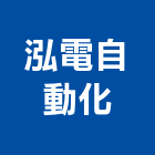 泓電自動化有限公司,線材料水電材料,保溫材料,鋁門窗材料,材料
