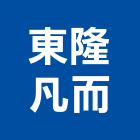 東隆凡而企業有限公司,東隆