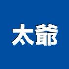 太爺企業股份有限公司,高雄市水泥製品水泥電桿,水泥,自平水泥,混凝土製品