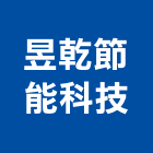 昱乾節能科技有限公司,新北市安定器