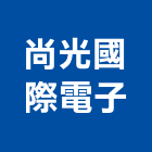 尚光國際電子有限公司,桃園電子喇叭網音響喇叭網