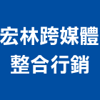 宏林跨媒體整合行銷股份有限公司,新北整合系統系統櫥櫃,系統模板,系統櫃,系統