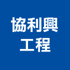 協利興工程有限公司,監控工程景觀工程,道路工程,工程告示牌,油漆工程