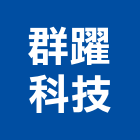 群躍科技有限公司,機械停車設備衛浴設備,泳池設備,機械,停車設備
