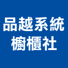 品越系統櫥櫃企業社,彰化縣防水接縫防水,超奈米防水,防水角條,防水防