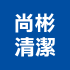 尚彬清潔有限公司,桃園清潔水塔不銹鋼水塔,冷卻水塔,水塔清洗,水塔過濾器