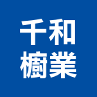 千和櫥業有限公司,不銹鋼工作不銹鋼,不銹鋼門,不銹鋼欄杆,不銹鋼門窗