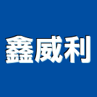 鑫威利股份有限公司,台中市熱泵熱泵儲存桶,熱泵熱水,節能熱泵,太陽能熱泵