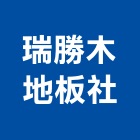 瑞勝木地板企業社,桃園地板落水頭地板落水頭,自動灑水頭,屋頂落水頭,灑水頭