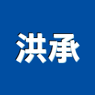 洪承有限公司,新北市淋浴拉門拉門,伸縮拉門,塑膠拉門,淋浴門