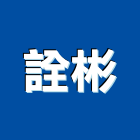 詮彬企業有限公司,小口磚馬賽克小口磚