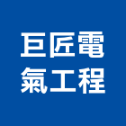 巨匠電氣工程有限公司,台中工程塗料防水塗料,外牆塗料,水性塗料,油漆塗料
