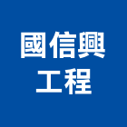 國信興工程有限公司,台北電材配電材料