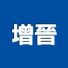 增晉實業有限公司,新北市屋頂防水工程景觀工程,道路工程,工程告示牌,油漆工程
