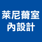 萊尼薾室內設計有限公司,桃園室內油漆油漆,油漆粉刷,油漆工,裝潢油漆