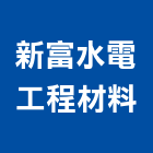 新富水電工程材料有限公司,電氣工程景觀工程,道路工程,工程告示牌,油漆工程