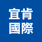 宜肯國際實業有限公司,高雄市商業空間室內空間,辦公空間,空間照明,空間桁架
