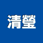 清瑩企業有限公司,高雄市水電工程水電,景觀工程,道路工程,工程告示牌
