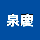 泉慶股份有限公司,新北空調工程景觀工程,道路工程,工程告示牌,油漆工程